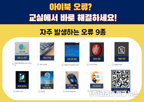 아이북 고장 바로 해결_교실 게시용 포스터 (제공=경남교육청)