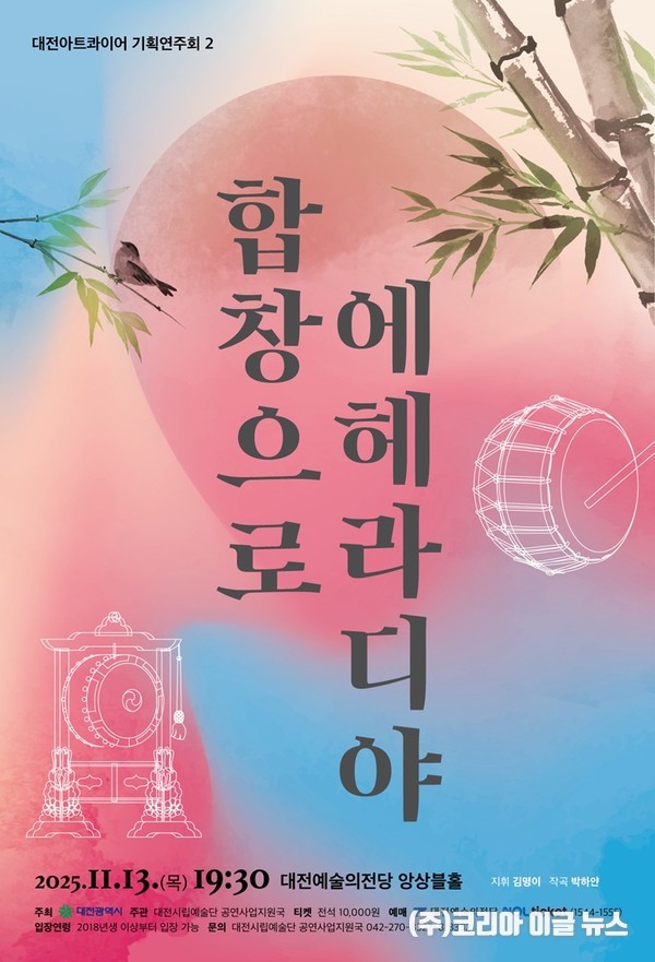 대전아트콰이어 기획연주회 '합창으로 에헤라디야' 포스터 (제공=대전시)