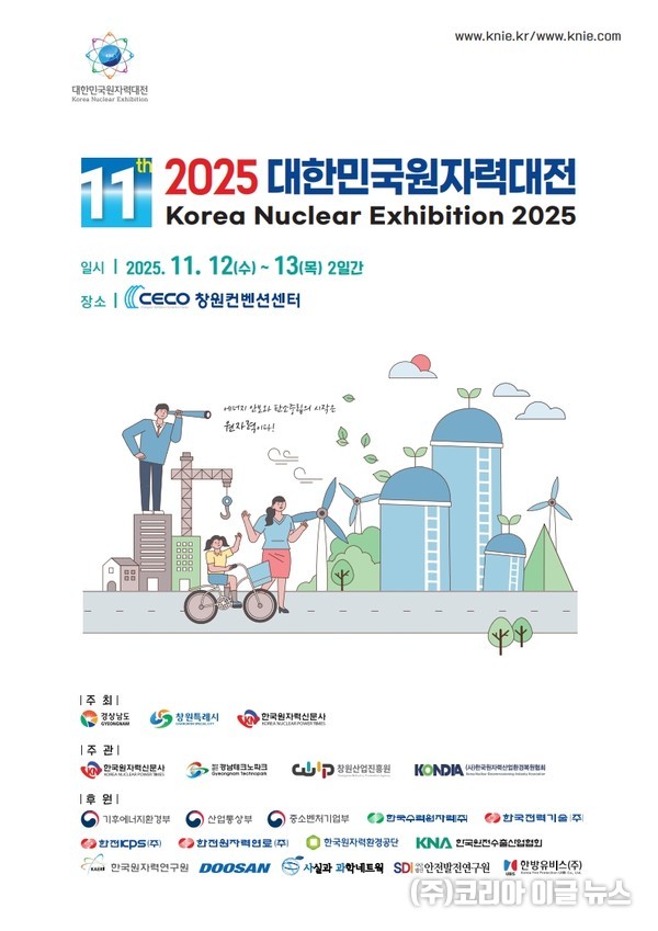 경상남도, ‘2025 대한민국원자력대전’  포스터 (제공=경상남도)