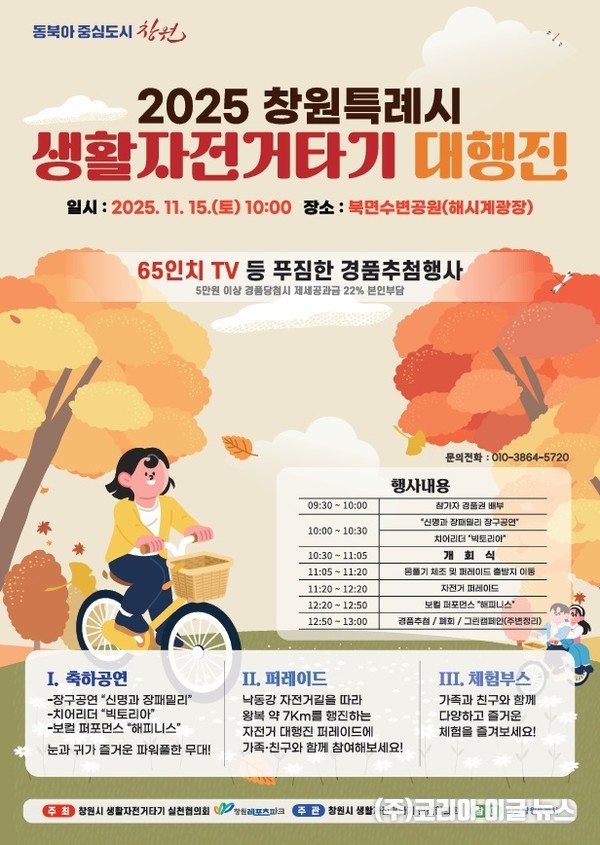 생활자전거타기대행진 개최 포스터  (제공=창원특례시)