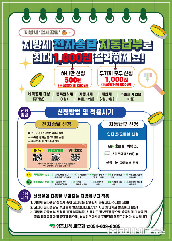 지방세 자동납부 전자송달 서비스 안내문  (제공=영주시)
