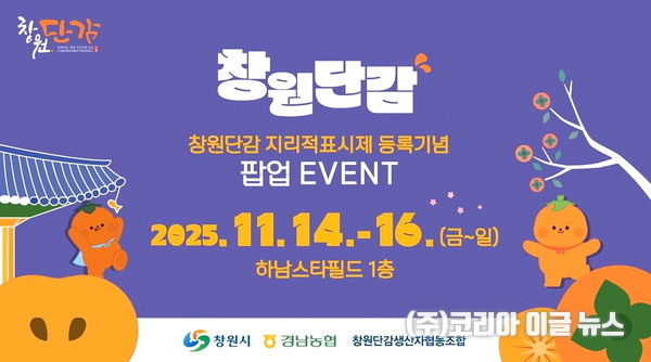 창원단감 지리적표시 등록기념 팝업스토어 홍보 (제공=창원특례시)