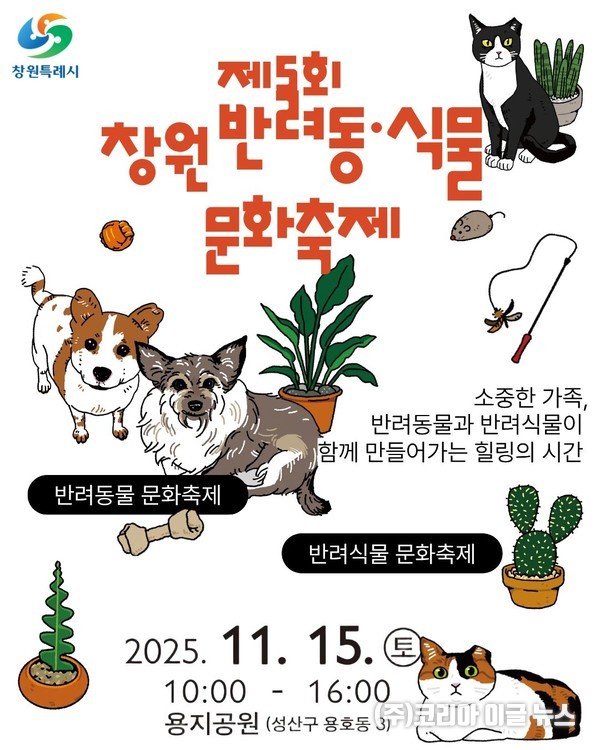 제5회 창원 반려동·식물 문화축제 홍보용 카드뉴스  (제공=창원특례시)