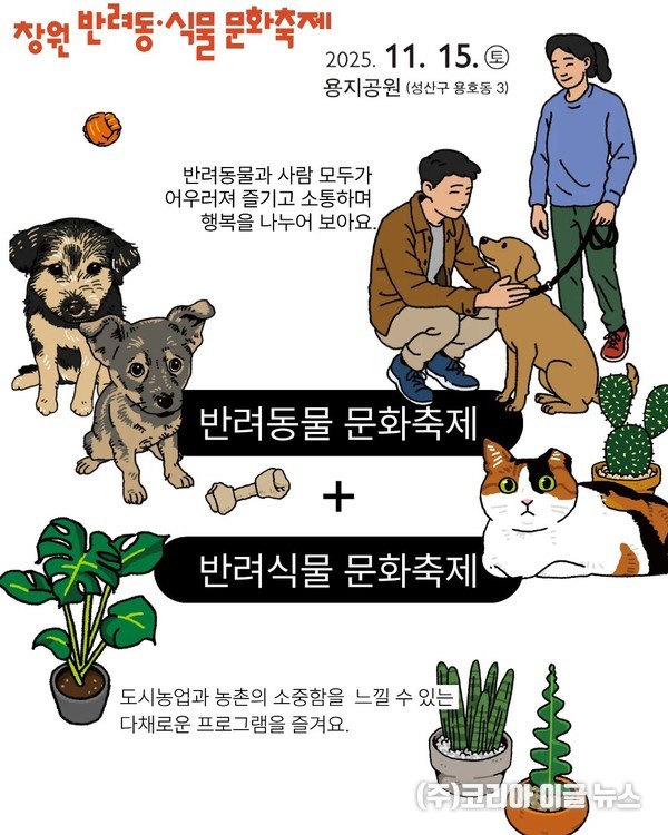 제5회 창원 반려동·식물 문화축제 홍보용 카드뉴스  (제공=창원특례시)