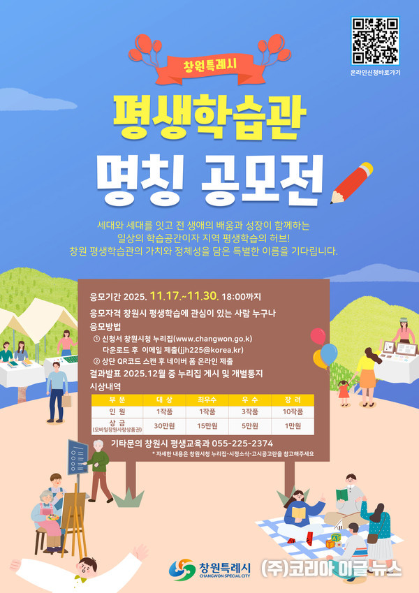 ‘창원특례시 평생학습관’ 명칭 공모 포스터 (제공=창원특례시)