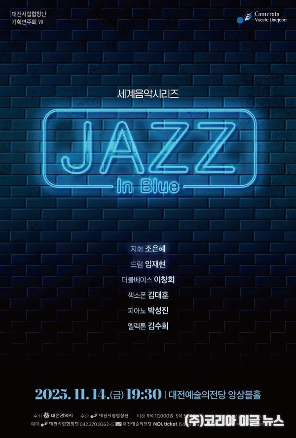 대전시립합창단 세계음악시리즈 ‘재즈 인 블루’ 포스터 (제공=대전시)