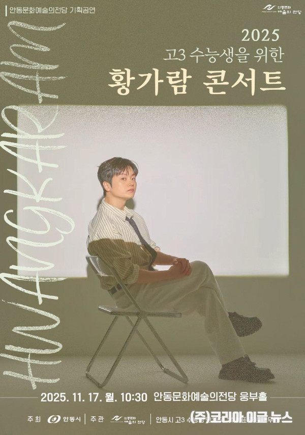 안동시, ‘고3 수능생을 위한 황가람 콘서트’ 개최 포스터 (제공=안동시)