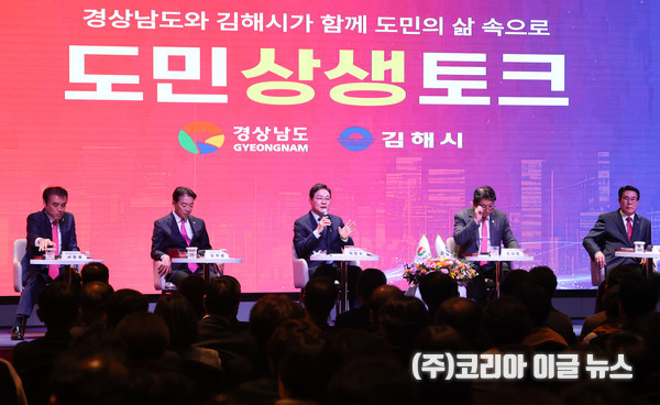 경상남도, ‘도민 상생토크’ 김해에서 개최  (사진/제공=경상남도)