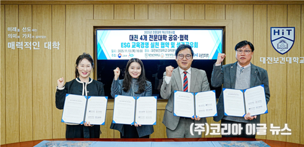 대전보건대학교 혁신지원사업, 대전 4개 전문대학 ESG 교육경영 공동 실천 협약 및 성과공유회 개최  (사진/제공=대전보건대학교)