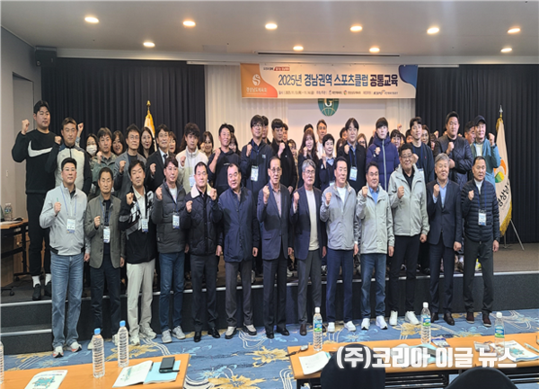 경남체육회, 2025년도 경남권역 스포츠클럽 공통교육 실시  (사진/제공=경상남도체육회)