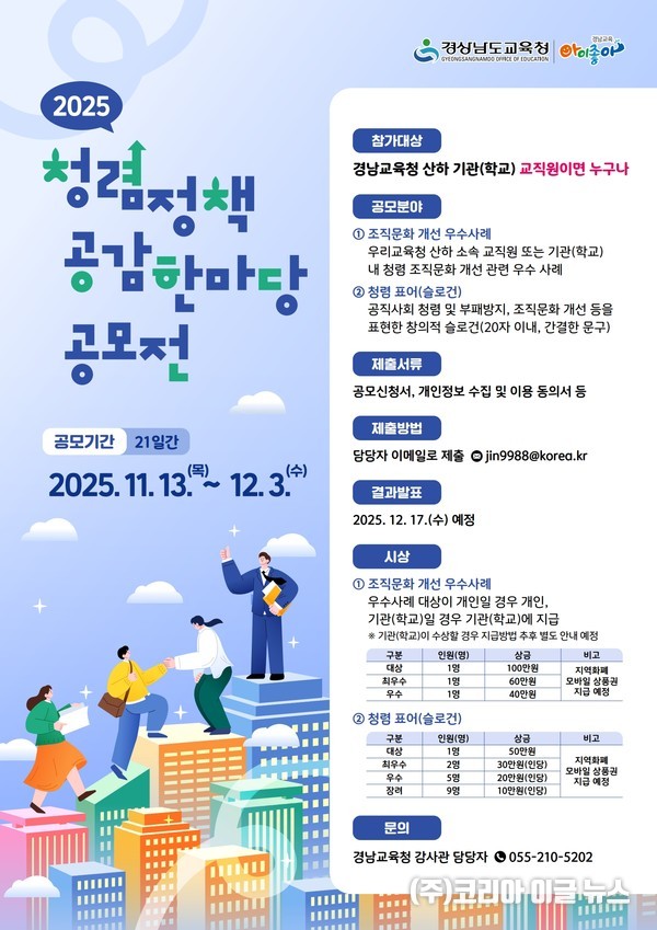  ‘2025년 청렴 정책 공감 한마당’ 공모전 홍보물 (제공=경남교육청)