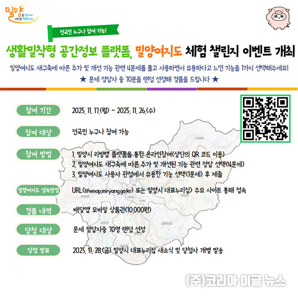 밀양시, 지도 위에 펼쳐지는 생활정보 ‘밀양여지도’ 체험 챌린지 진행  (제공=밀양시)