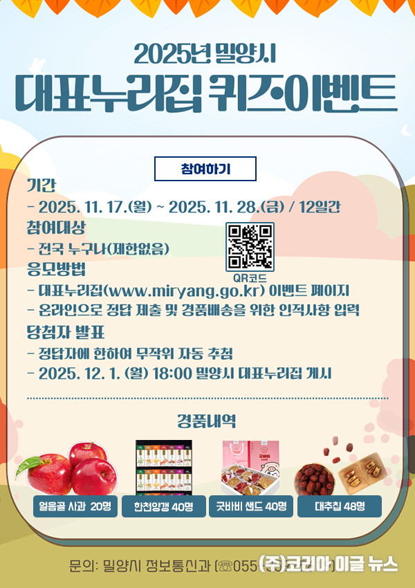 2025년 밀양시 대표 누리집 퀴즈 이벤트 포스터  (제공=밀양시)