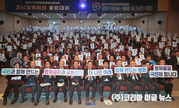  ‘제22기 민주평통 경남지역회의 출범대회’ 개최  (사진/제공=경상남도)