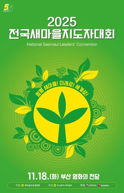 부산시, "2025 전국새마을지도자대회" 포스터 (제공=부산시)