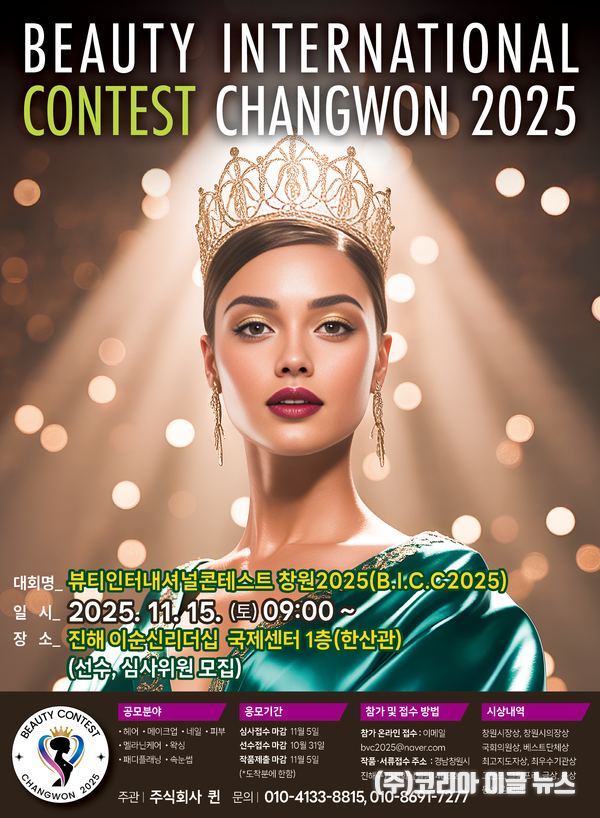 ‘뷰티 인터내셔널 콘테스트 창원 2025(B.I.C.C)’ 포스터 