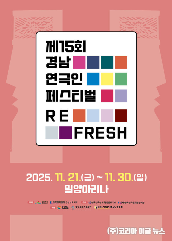 제15회 경남연극인 페스티벌 포스터  (제공=밀양시)