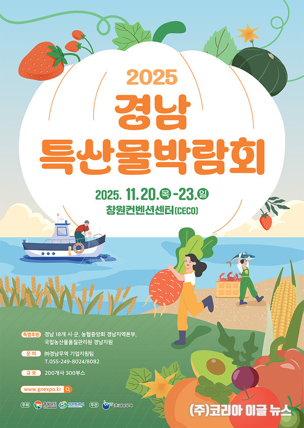 '2025 경남특산물박람회'  포스터  (제공=경상남도)