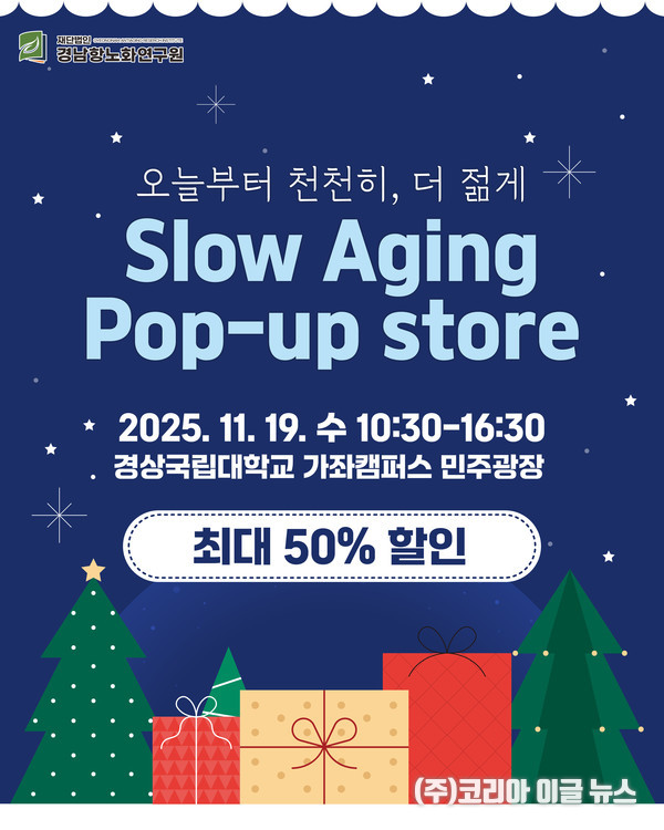 (재)경남항노화연구원, 슬로우에이징 팝업스토어 포스터 (제공=경상남도)