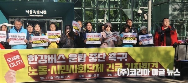  '오세훈OUT!공동행동' 관계자 등이 18일 서울 중구 서울시청 앞에서 한강버스 운항 중단 촉구, 노동·시민사회단체 긴급 기자회견을 하고 있다.   (사진/제공=이해남 기자)