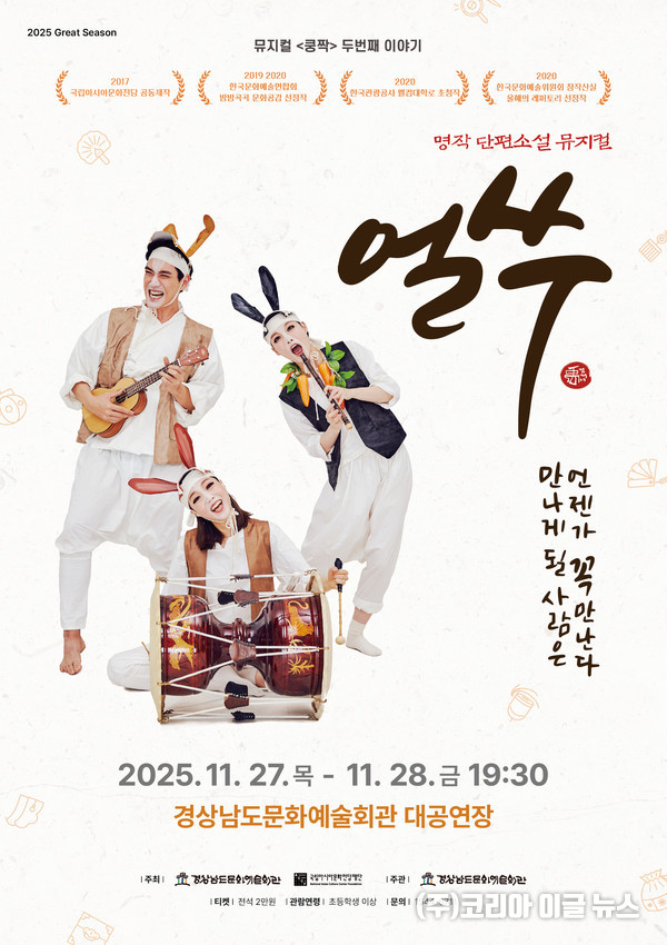 뮤지컬쿵짝두번째이야기-얼쑤공연 포스터 (제공=경남문화예술회관)
