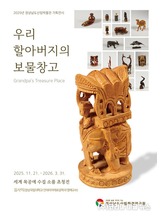 경상남도산림박물관 기획전시, '우리 할아버지의 보물창고' 포스터 (제공=경상남도)