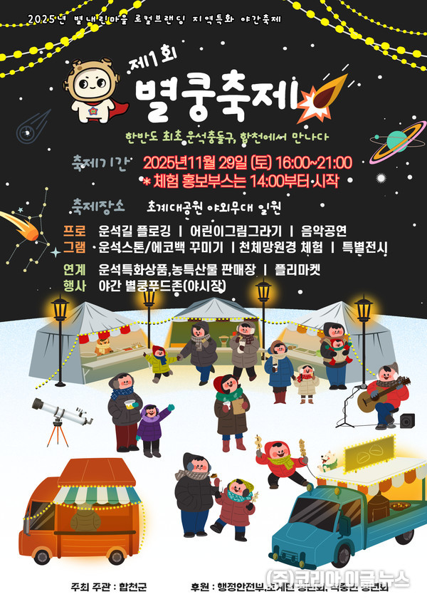 합천군, 제1회 별내린마을 별쿵축제 포스터 (제공=합천군)
