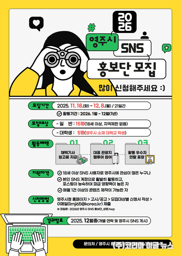 2026년 영주시 SNS 홍보단 모집 포스터 (제공=영주시)