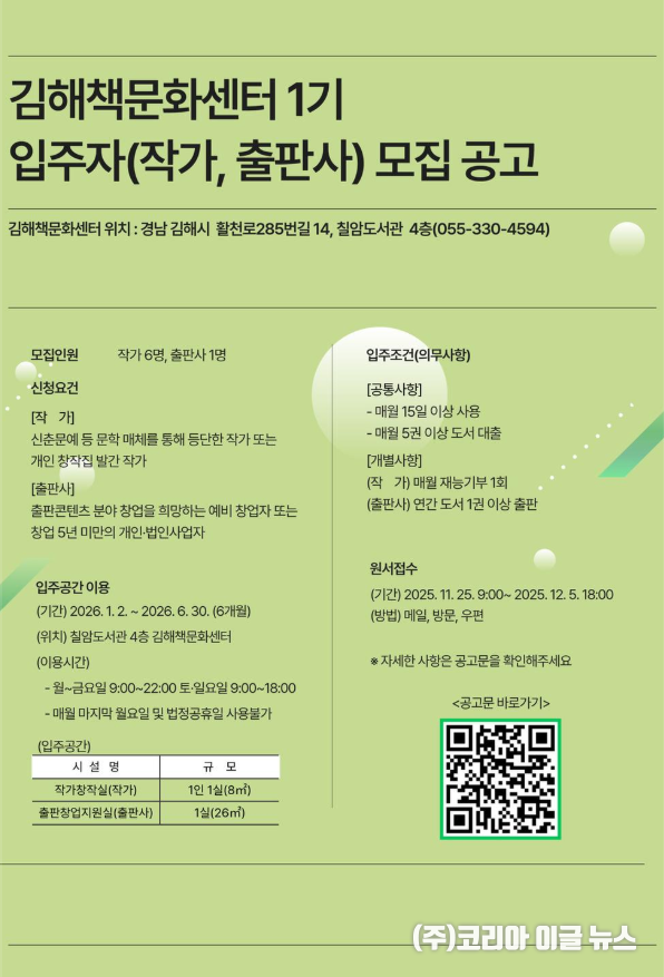 김해시 칠암도서관, ‘김해책문화센터 입주 작가·출판사 모집’  (제공=김해시)