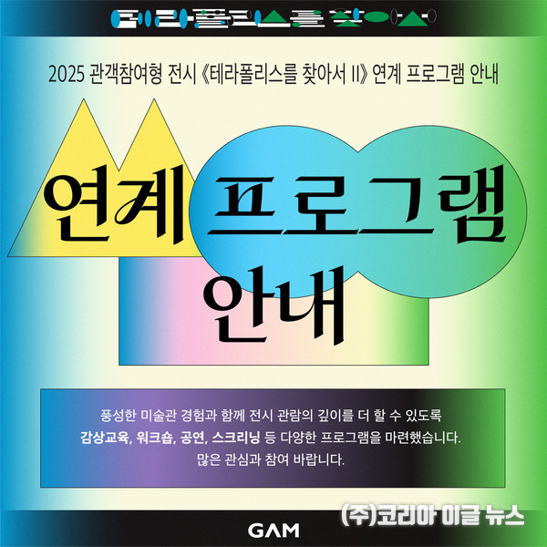 경남도립미술관, "테라폴리스를 찾아서 Ⅱ" 연계 프로그램 운영  (제공=경남도립미술관)