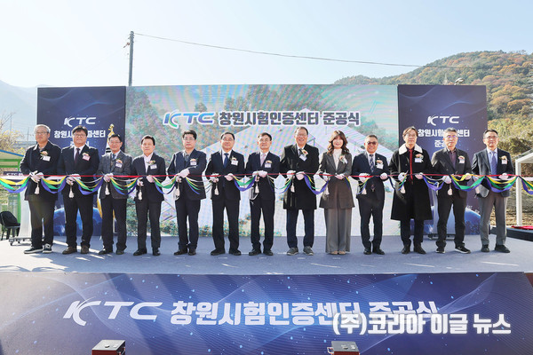 ‘한국기계전기전자시험연구원(KTC) 창원시험인증센터’ 준공식 개최  (사진/제공=창원특례시)