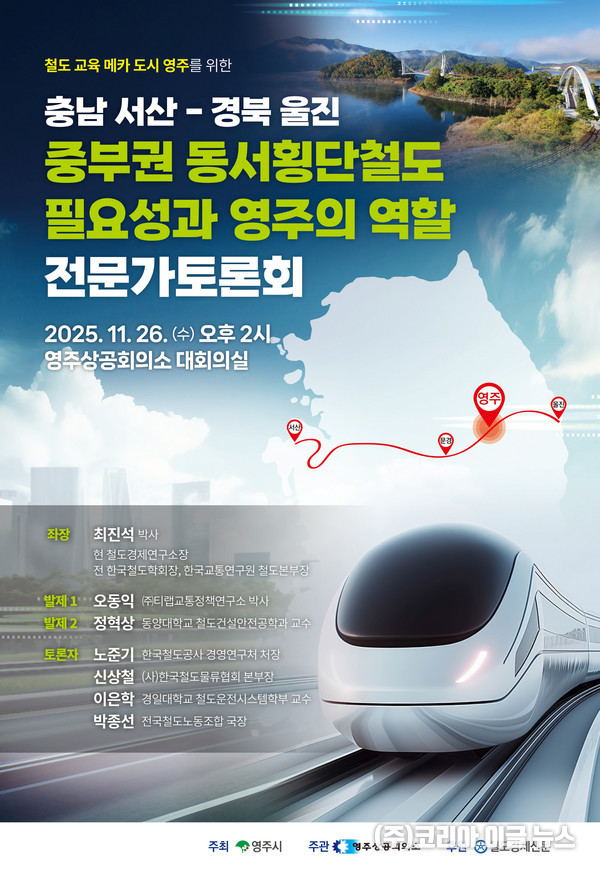 중부권 동서횡단철도 정책 토론회 홍보 포스터  (제공=영주시)