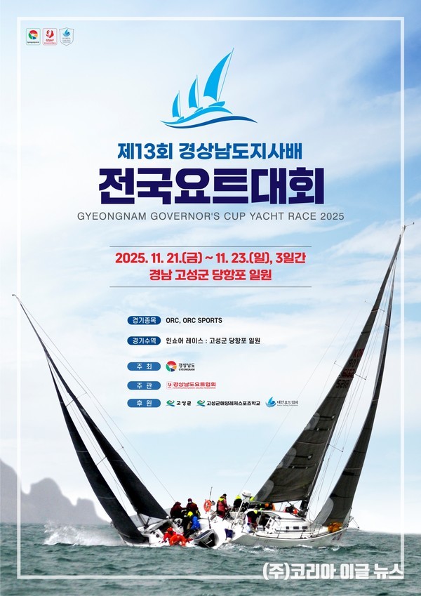 '제13회 경남도지사배 전국요트대회' 포스터 (제공=경상남도)