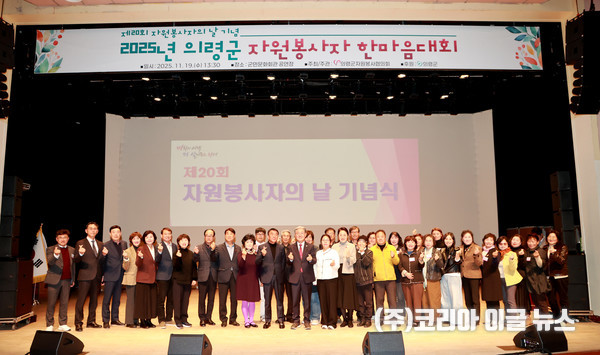 의령군, 2025 자원봉사 한마음대회 개최  (사진/제공=의령군)