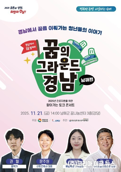 남해에서 청소년 꿈 아카데미 '찾아가는 토크 콘서트' 포스터 (제공=경상남도)