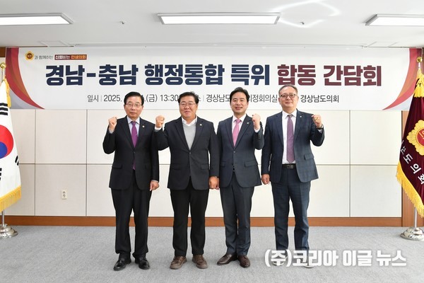 경남-충남 ‘행정통합 특위’ 합동 간담회 개최  (사진/제공=경상남도의회)