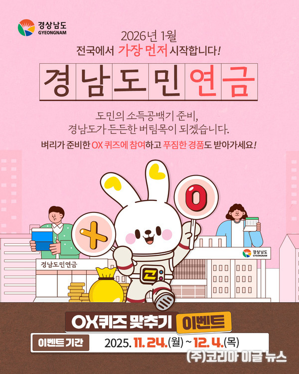 경상남도, 도민연금 도입 앞두고 O/X 퀴즈 이벤트 실시  (제공=경상남도)