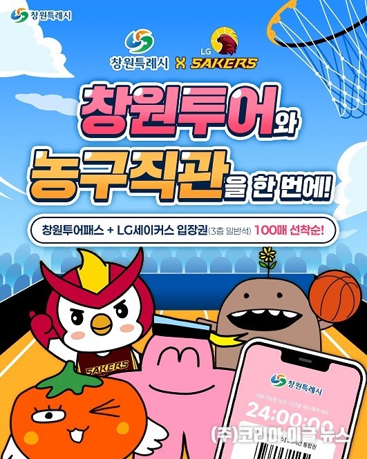 창원특례시-LG세이커스, 창원투어패스+경기입장권 결합 상품 출시 (제공=창원특례시)