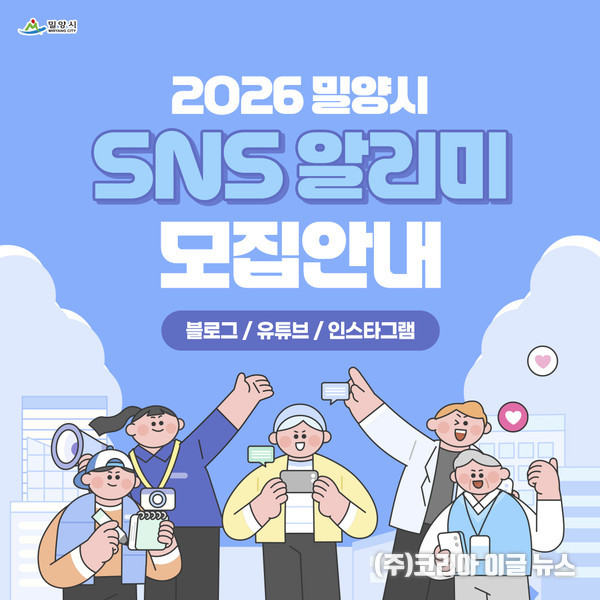 밀양시, 2026년 사회관계망서비스(SNS) 알리미 모집 (제공=밀양시)