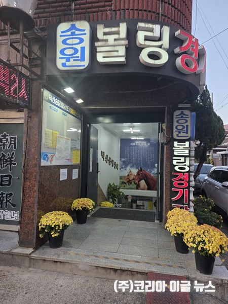 진해덕산송원볼링장 전경