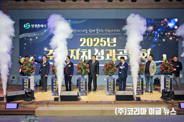 창원특례시, 2025년 주민자치 성과 공유회 개최  (사진/제공=창원특례시)