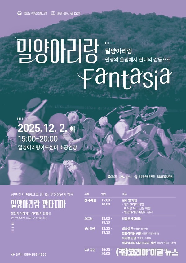밀양시, 2025 밀양아리랑 판타지아 포스터 (제공=밀양시)