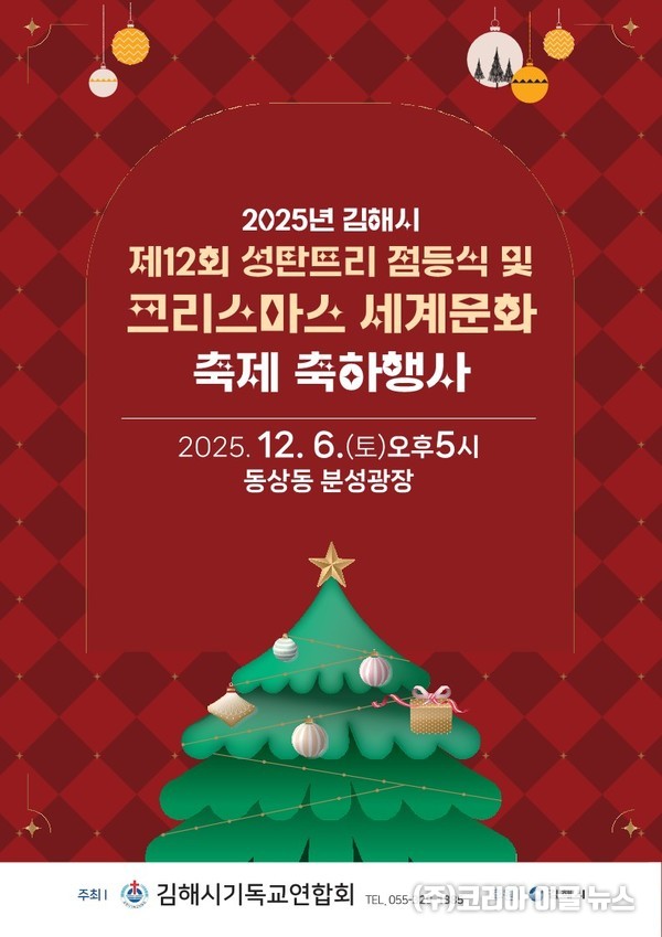 김해시, 제12회 세계크리스마스 문화축제 개최 포스터 (제공=김해시)
