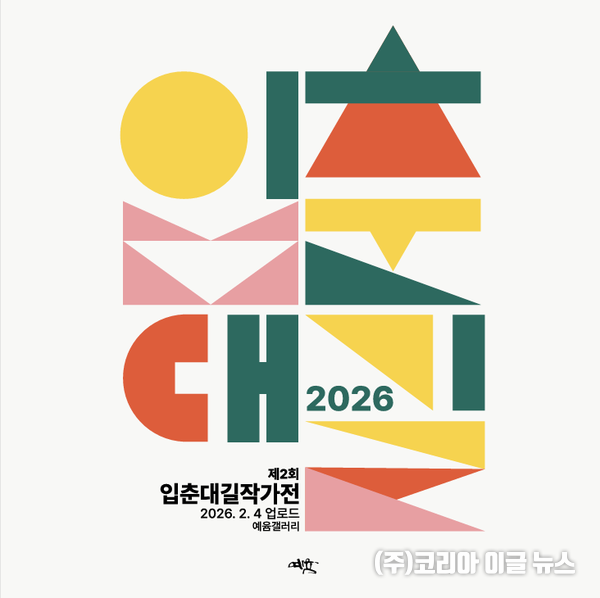 제2회 입춘대길 작가전, 가상갤러리 예윰 통해 유튜브 전시로 공개
