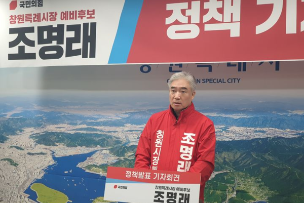 국민의힘 조명래 예비후보가 5일 오전 경남 창원시청 프레스센터에서 정책 발표 기자회견을 열고 있다.  뉴시스