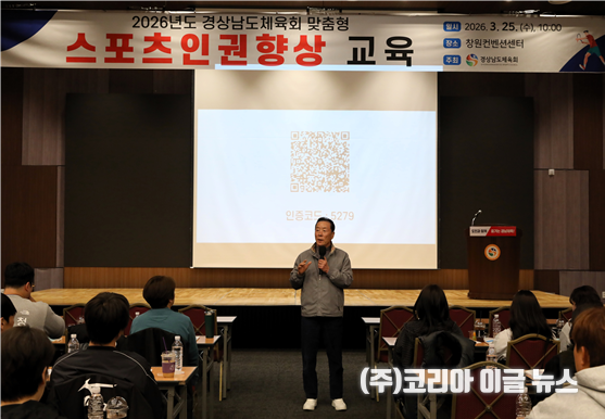 경남체육회, 스포츠인권 교육 실시…"폭력·비위 없는 체육환경 조성"