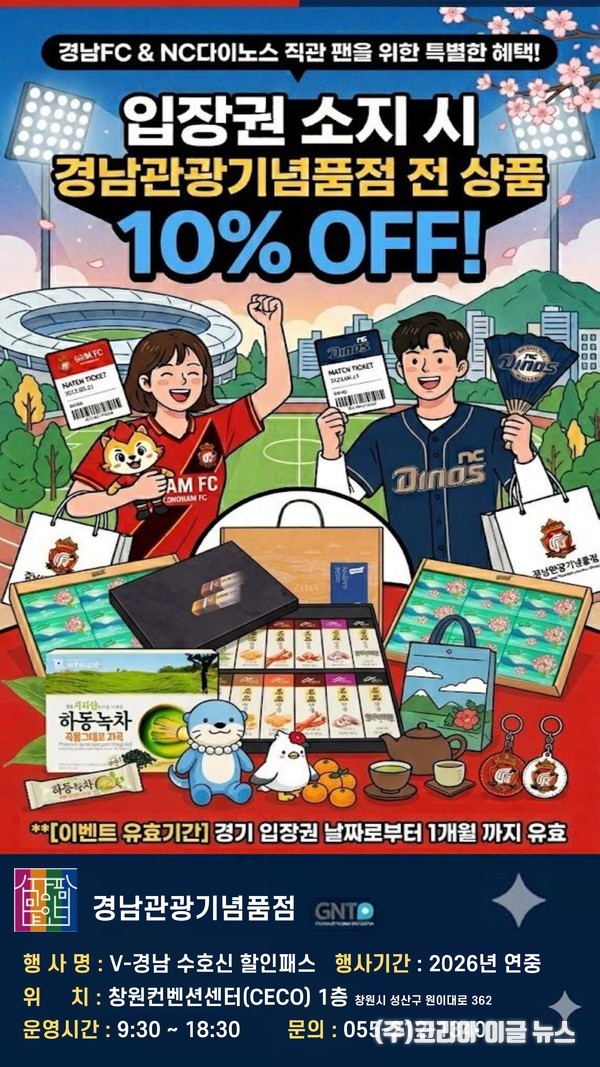 경남관광기념품점 프로스포츠연계할인행사 (포스터=경상남도)