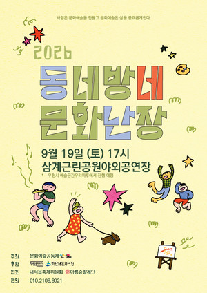 주민과 예술가가 꾸미는 동네방네문화난장 19일 개최
