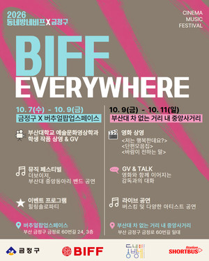 부산대 거리서 열리는 부산국제영화제 동네방네비프